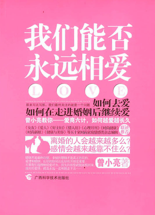 我们能否永远相爱