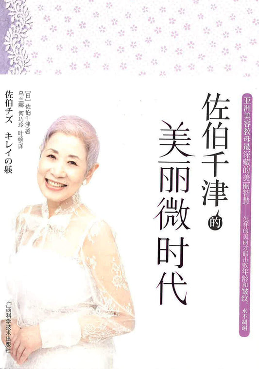 佐伯千津的美丽微时代