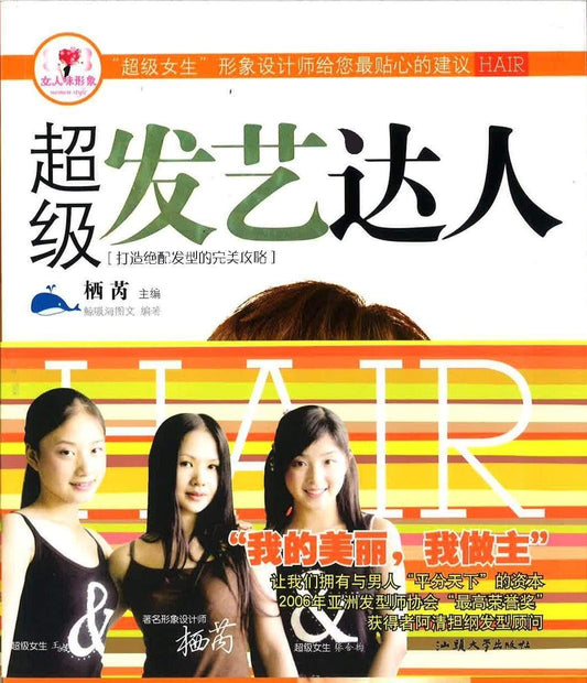超级发艺达人