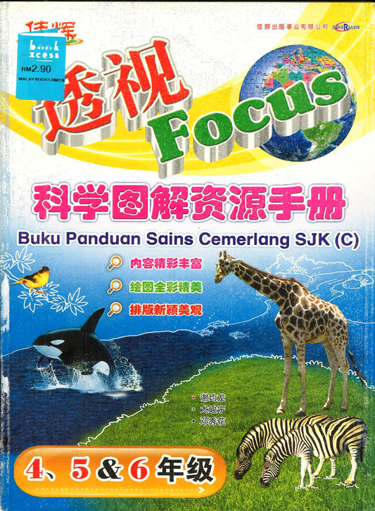 BUKU PANDUAN SAINS CEMERLANG SJKC TAHUN 4,5 & 6