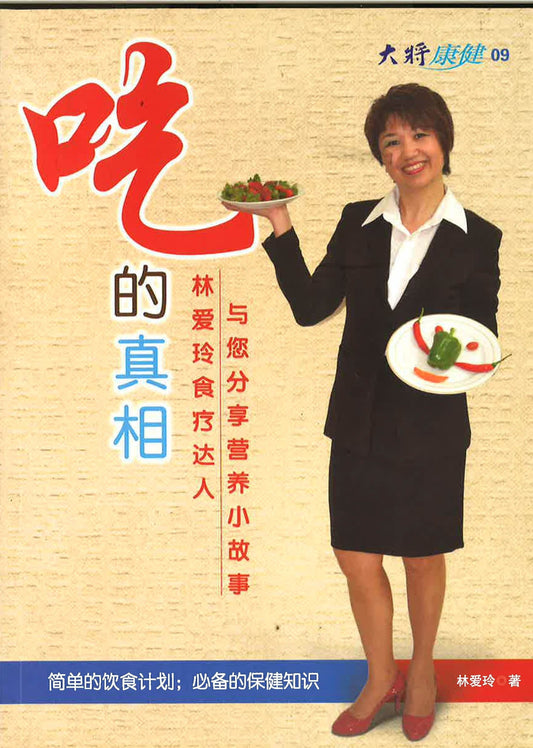 吃的真相