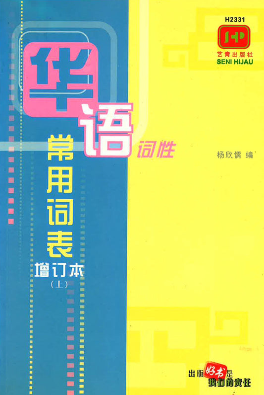 华语词性 常用词表增订版（上）