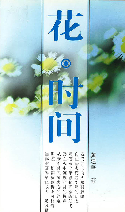 花·时间