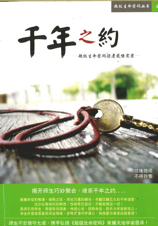 超级生命密码丛书《千年之约》