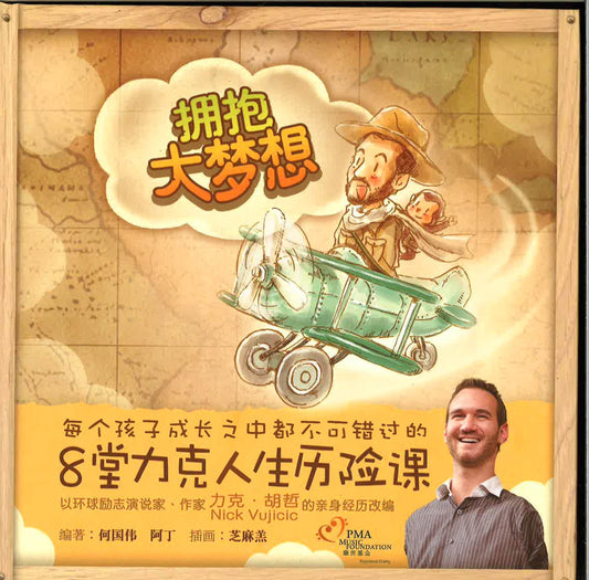 拥抱大梦想